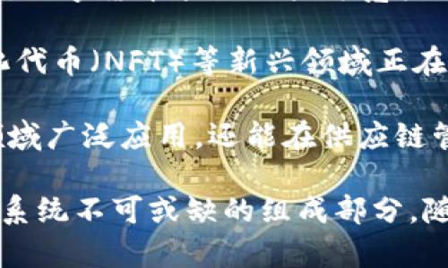 数字货币是如何产生的？
关键词：区块链技术, 矿工, 货币供应, 加密货币

在互联网时代的变革中，数字货币作为一种新兴的货币形式，逐渐进入了人们的视野。无论是比特币、以太坊，还是其他各种加密货币，它们都依赖于一种名为区块链的技术，来实现安全的交易和货币的产生。那么，数字货币究竟是如何产生的呢？本篇文章将详细探讨数字货币的形成过程，分析其相关机制，并回答一些常见问题。

数字货币的基本概念
在深入了解数字货币的产生机制之前，首先需要了解什么是数字货币。数字货币是一种以电子形式存在的货币，其交易和管理都依赖于计算机网络和密码学。这类货币的特点在于其去中心化特性，即它不受中央银行或政府控制，而是通过分布式账本技术（如区块链）进行管理。

数字货币的产生方式：挖矿与铸币
数字货币的产生主要有两种方式：挖矿和铸币。挖矿是最为广为人知的方式，尤其是在比特币等加密货币中。矿工通过计算复杂的数学题来“挖掘”新的数字货币。在挖矿的过程中，矿工们为了验证交易而竞争，成功的矿工将会获得一定的比特币作为奖励。同时，这些交易信息也会被记录在区块链上，以确保交易的透明与安全。

另一种方式是铸币，通常用于那些不通过挖矿方式产生的数字货币。例如，在以太坊2.0中，代币是通过质押（staking）方式产生的，用户可以将自己持有的以太币锁定，将其作为验证和维护网络安全的保证，进而获得一定的奖励。

区块链技术与数字货币
区块链技术是数字货币的核心基础，所有的交易记录都在区块链上进行管理。区块链是一种分布式账本，信息被储存在一个个称为“区块”的数据单元里，这些区块通过密码学手段相连接，形成一个连续的链条。新的区块一旦被添加，就无法被篡改，因此提高了数据的安全性和交易的透明度。

当矿工完成一次交易时，他们将其打包并添加到一个新的区块中，然后通过网络进行广播。其他矿工会验证这笔交易的合法性，一旦验证通过，就将其记录到自己的账本中。如果成功挖出一个区块，矿工将获得新产生的数字货币和一定的交易手续费，从而实现了数字货币的“生产”。

数字货币的供应模型
每种数字货币都有其特定的供应模型，以控制其发行数量及发行速率。例如，比特币的总供应量为2100万枚，随着时间的推移，产生新比特币的难度会逐渐增加。这种设定既能防止通货膨胀，又能维持社群的激励机制。相对而言，某些其他数字货币的供应模型则可能较为灵活，允许更高的流通量以适应快速变化的市场需求。

控制货币供应的机制通常与其共识算法密切相关。公认的共识算法包括工作量证明（PoW）和股份证明（PoS）等，前者通过网络中的矿工竞争来验证交易，后者则通过质押代币来进行。这些算法使得数字货币的产生不仅仅是一种简单的货币生成，更是一个复杂的经济系统，以确保网络的安全与健康运行。

问题一：为什么选择数字货币而不使用传统货币？
在讨论数字货币产生的原因之前，首先需要理解人们为何对数字货币产生浓厚兴趣。传统货币受到银行及中央金融机构的监管，受制于国家政策、通货膨胀等诸多因素。而数字货币则为用户提供了更自由、更灵活的交易方式。它不受国家干预，且能够实现跨国无缝交易，为全球化经济提供了新的解决方案。

另外，数字货币的安全性和匿名性也是吸引用户的原因之一。在进行传统交易时，一些用户可能面临隐私泄露的风险，而数字货币在一定程度上可以保护用户的身份信息。这种安全性吸引了大量追求隐私保护的用户，尤其是在一些社会不稳定国家或地区。

此外，数字货币可以降低交易成本。传统的支付系统往往需要中介机构介入，这不仅使交易变得复杂，也增加了成本。而数字货币则通过去中心化技术，减少了中介的参与，降低了交易费用，提升了交易效率。

问题二：挖矿和交易有什么区别？
在数字货币的世界中，挖矿与交易是两个密切相关但又有明显区别的概念。挖矿是指通过计算复杂信号并解决数学问题的过程，矿工在这个过程中验证交易并生成新的数字货币。而交易则是用户之间实际转移数字货币的行为。

挖矿是网络安全与交易验证的核心，它保障了区块链的完整性与透明度。矿工通过为网络付出算力，拿到比特币等数字货币作为奖励。而交易，则始于用户发起的转账请求，在经过矿工验证后完成。

总的来说，挖矿属于整个生态系统的运作与维护，交易则是用户在这个生态系统内进行互动的过程，两者不可或缺，共同构建了数字货币的生态环境。

问题三：数字货币如何确保交易的安全性？
数字货币交易的安全性体现在多个方面。首先是区块链技术的核心属性，所有交易记录都被添加到区块链上，这一过程是经过加密算法验证的。每个新的区块都与前一个区块相连接，形成链状结构，使得一旦信息被记录就无法更改。

其次，去中心化的设计使得数字货币不依赖于单一的中央机构，而是通过网络中的所有节点共同维护数据的完整性。即使局部节点受到攻击，也不会影响到整个网络的安全与可靠性。

此外，许多数字货币采用了多重签名、冷等技术，以进一步提高安全性。多重签名要求多个用户同时签署一次交易才能进行，这大大提高了盗用的难度。而冷则是将数字货币存储在离线环境中，防止网络攻击。

问题四：未来的数字货币市场将如何发展？
数字货币市场的未来充满变数，许多因素都可能影响其发展。最重要的趋势之一是监管政策的变化，全球各国对数字货币的态度不尽相同，有些国家对数字货币采取了较为宽松的政策，鼓励创新；而另一些国家则因担心洗钱和金融安全等问题，采取了严厉的监管措施。

此外，随着区块链技术的不断成熟，越来越多的企业开始探索如何将区块链与数字货币结合，推出新的应用场景。例如，去中心化金融（DeFi）、非同质化代币（NFT）等新兴领域正在迅速发展，这为数字货币市场的增长提供了新的动力。

最后，技术的进步将推动数字货币的普及，5G、人工智能等新技术的结合有望提升数字货币交易的效率和安全性。未来，数字货币可能不仅会在金融领域广泛应用，还能在供应链管理、版权保护等多个领域发挥重要作用。

总结而言，数字货币的产生是一个复杂而又系统的过程，涉及到区块链技术、货币供应模型以及市场需求等多个要素。无论是挖矿还是交易，都是这一系统不可或缺的组成部分。随着数字货币市场的不断发展，它将在未来的金融体系中扮演愈加重要的角色。