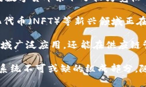 数字货币是如何产生的？
关键词：区块链技术, 矿工, 货币供应, 加密货币

在互联网时代的变革中，数字货币作为一种新兴的货币形式，逐渐进入了人们的视野。无论是比特币、以太坊，还是其他各种加密货币，它们都依赖于一种名为区块链的技术，来实现安全的交易和货币的产生。那么，数字货币究竟是如何产生的呢？本篇文章将详细探讨数字货币的形成过程，分析其相关机制，并回答一些常见问题。

数字货币的基本概念
在深入了解数字货币的产生机制之前，首先需要了解什么是数字货币。数字货币是一种以电子形式存在的货币，其交易和管理都依赖于计算机网络和密码学。这类货币的特点在于其去中心化特性，即它不受中央银行或政府控制，而是通过分布式账本技术（如区块链）进行管理。

数字货币的产生方式：挖矿与铸币
数字货币的产生主要有两种方式：挖矿和铸币。挖矿是最为广为人知的方式，尤其是在比特币等加密货币中。矿工通过计算复杂的数学题来“挖掘”新的数字货币。在挖矿的过程中，矿工们为了验证交易而竞争，成功的矿工将会获得一定的比特币作为奖励。同时，这些交易信息也会被记录在区块链上，以确保交易的透明与安全。

另一种方式是铸币，通常用于那些不通过挖矿方式产生的数字货币。例如，在以太坊2.0中，代币是通过质押（staking）方式产生的，用户可以将自己持有的以太币锁定，将其作为验证和维护网络安全的保证，进而获得一定的奖励。

区块链技术与数字货币
区块链技术是数字货币的核心基础，所有的交易记录都在区块链上进行管理。区块链是一种分布式账本，信息被储存在一个个称为“区块”的数据单元里，这些区块通过密码学手段相连接，形成一个连续的链条。新的区块一旦被添加，就无法被篡改，因此提高了数据的安全性和交易的透明度。

当矿工完成一次交易时，他们将其打包并添加到一个新的区块中，然后通过网络进行广播。其他矿工会验证这笔交易的合法性，一旦验证通过，就将其记录到自己的账本中。如果成功挖出一个区块，矿工将获得新产生的数字货币和一定的交易手续费，从而实现了数字货币的“生产”。

数字货币的供应模型
每种数字货币都有其特定的供应模型，以控制其发行数量及发行速率。例如，比特币的总供应量为2100万枚，随着时间的推移，产生新比特币的难度会逐渐增加。这种设定既能防止通货膨胀，又能维持社群的激励机制。相对而言，某些其他数字货币的供应模型则可能较为灵活，允许更高的流通量以适应快速变化的市场需求。

控制货币供应的机制通常与其共识算法密切相关。公认的共识算法包括工作量证明（PoW）和股份证明（PoS）等，前者通过网络中的矿工竞争来验证交易，后者则通过质押代币来进行。这些算法使得数字货币的产生不仅仅是一种简单的货币生成，更是一个复杂的经济系统，以确保网络的安全与健康运行。

问题一：为什么选择数字货币而不使用传统货币？
在讨论数字货币产生的原因之前，首先需要理解人们为何对数字货币产生浓厚兴趣。传统货币受到银行及中央金融机构的监管，受制于国家政策、通货膨胀等诸多因素。而数字货币则为用户提供了更自由、更灵活的交易方式。它不受国家干预，且能够实现跨国无缝交易，为全球化经济提供了新的解决方案。

另外，数字货币的安全性和匿名性也是吸引用户的原因之一。在进行传统交易时，一些用户可能面临隐私泄露的风险，而数字货币在一定程度上可以保护用户的身份信息。这种安全性吸引了大量追求隐私保护的用户，尤其是在一些社会不稳定国家或地区。

此外，数字货币可以降低交易成本。传统的支付系统往往需要中介机构介入，这不仅使交易变得复杂，也增加了成本。而数字货币则通过去中心化技术，减少了中介的参与，降低了交易费用，提升了交易效率。

问题二：挖矿和交易有什么区别？
在数字货币的世界中，挖矿与交易是两个密切相关但又有明显区别的概念。挖矿是指通过计算复杂信号并解决数学问题的过程，矿工在这个过程中验证交易并生成新的数字货币。而交易则是用户之间实际转移数字货币的行为。

挖矿是网络安全与交易验证的核心，它保障了区块链的完整性与透明度。矿工通过为网络付出算力，拿到比特币等数字货币作为奖励。而交易，则始于用户发起的转账请求，在经过矿工验证后完成。

总的来说，挖矿属于整个生态系统的运作与维护，交易则是用户在这个生态系统内进行互动的过程，两者不可或缺，共同构建了数字货币的生态环境。

问题三：数字货币如何确保交易的安全性？
数字货币交易的安全性体现在多个方面。首先是区块链技术的核心属性，所有交易记录都被添加到区块链上，这一过程是经过加密算法验证的。每个新的区块都与前一个区块相连接，形成链状结构，使得一旦信息被记录就无法更改。

其次，去中心化的设计使得数字货币不依赖于单一的中央机构，而是通过网络中的所有节点共同维护数据的完整性。即使局部节点受到攻击，也不会影响到整个网络的安全与可靠性。

此外，许多数字货币采用了多重签名、冷等技术，以进一步提高安全性。多重签名要求多个用户同时签署一次交易才能进行，这大大提高了盗用的难度。而冷则是将数字货币存储在离线环境中，防止网络攻击。

问题四：未来的数字货币市场将如何发展？
数字货币市场的未来充满变数，许多因素都可能影响其发展。最重要的趋势之一是监管政策的变化，全球各国对数字货币的态度不尽相同，有些国家对数字货币采取了较为宽松的政策，鼓励创新；而另一些国家则因担心洗钱和金融安全等问题，采取了严厉的监管措施。

此外，随着区块链技术的不断成熟，越来越多的企业开始探索如何将区块链与数字货币结合，推出新的应用场景。例如，去中心化金融（DeFi）、非同质化代币（NFT）等新兴领域正在迅速发展，这为数字货币市场的增长提供了新的动力。

最后，技术的进步将推动数字货币的普及，5G、人工智能等新技术的结合有望提升数字货币交易的效率和安全性。未来，数字货币可能不仅会在金融领域广泛应用，还能在供应链管理、版权保护等多个领域发挥重要作用。

总结而言，数字货币的产生是一个复杂而又系统的过程，涉及到区块链技术、货币供应模型以及市场需求等多个要素。无论是挖矿还是交易，都是这一系统不可或缺的组成部分。随着数字货币市场的不断发展，它将在未来的金融体系中扮演愈加重要的角色。