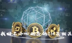 如何找回不小心删除的I