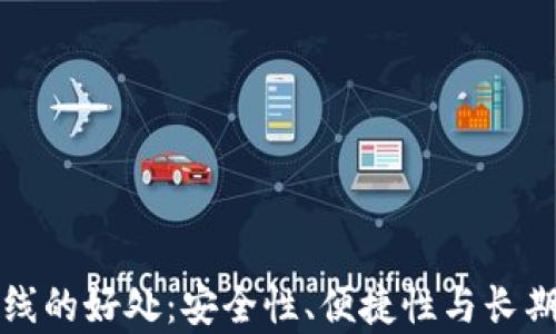 
以太坊离线的好处：安全性、便捷性与长期存储策略